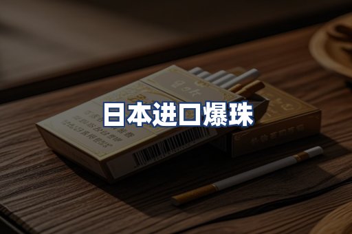 日本进口爆珠