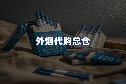 外烟代购总仓